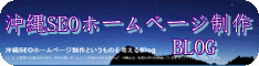 沖縄SEOホームページ制作を考えるBlog