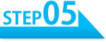 ステップ5